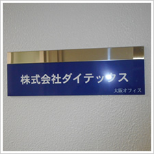 株式会社　ダイテックス　大阪オフィス様の施工事例