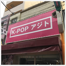 K-POPアジト様の施工事例