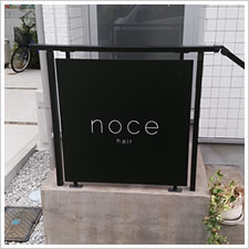 noce hair様の施工事例