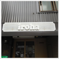 iroha（いろは）様の施工事例