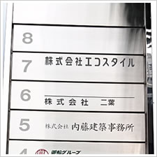 株式会社エコスタイル様の施工事例