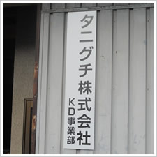 タニグチ株式会社様の施工事例