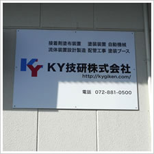 KY技研株式会社様の施工事例