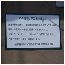 生江亜鉛鍍金株式会社様の施工事例