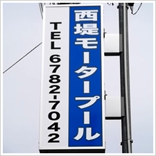 西堤モータープール様の施工事例