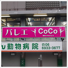 バレエCoCo岡村様の施工事例