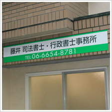 藤井司法書士・行政書士事務所様の施工事例