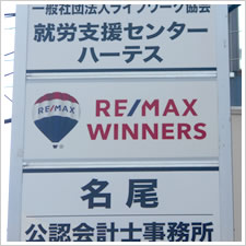 REMAX WINNERS様の施工事例