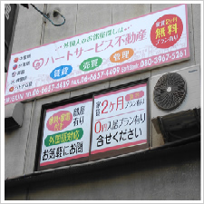 ハートサービス不動産様の施工事例