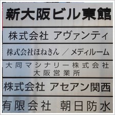 株式会社アセアン関西様の施工事例