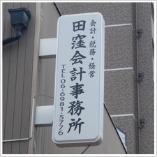 田窪会計事務所様の施工事例