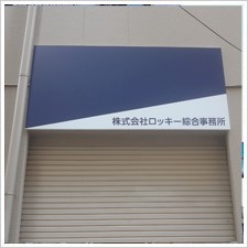 鍵のロッキー様の施工事例