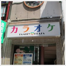 カラオケFAMILYPLAZA様の施工事例