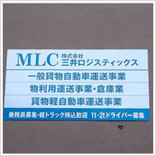 三井ロジスティックス様の施工事例