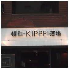 ＫＩＰＰＥＩ　酒場様の施工事例