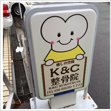 Ｋ＆Ｃ整骨院様の施工事例