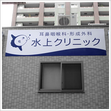 水上クリニック様の施工事例