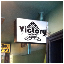 VICTORY様の施工事例