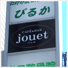 カフェ　ジュエ様の施工事例