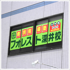 フォレスト深井校様の施工事例