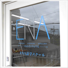 ENA語学スクール様の施工事例