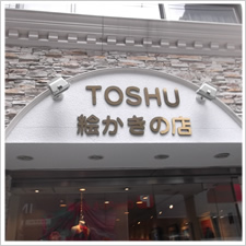 ＴＯＳＨＵ　絵かきの店　心斎橋店様の施工事例