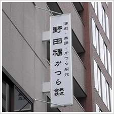 野田福かつら株式会社様の施工事例