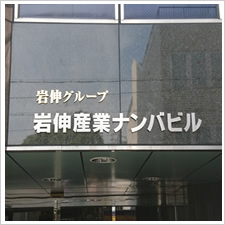 岩伸産業株式会社　なんばビル様の施工事例