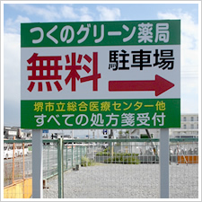 つくのグリーン薬局様の施工事例