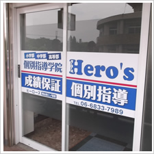 個別指導学院　Hero’s様の施工事例