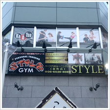 ＳＴＹＬＥ　ＧＹＭ様の施工事例