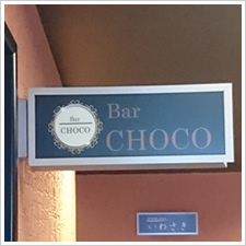 ＢＡＲ　ＣＨＯＣＯ様の施工事例