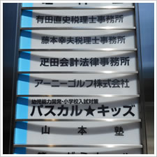 疋田会計法律事務所様の施工事例