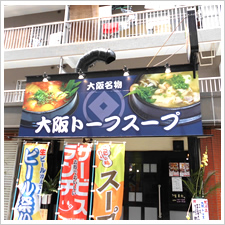 大阪トーフスープ様の施工事例