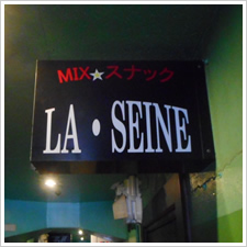 LA・SEINE様の施工事例