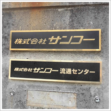 株式会社サンコー流通センター様の施工事例