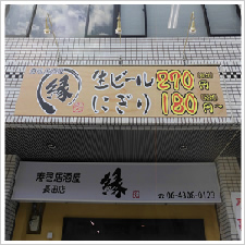 寿司居酒屋　縁　長田店様の施工事例