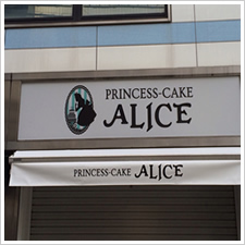 ALICE（アリス）様の施工事例