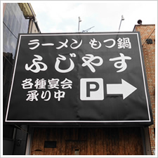 ふじやす様の施工事例