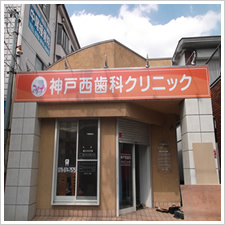 神戸西歯科クリニック様の施工事例