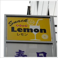 Snack Lemon様の施工事例