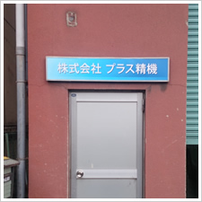 株式会社　プラス精機様の施工事例