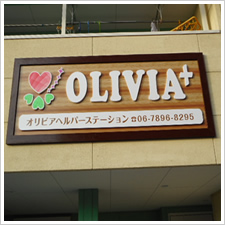 OLIVA（オリビアヘルパーステーション）様の施工事例