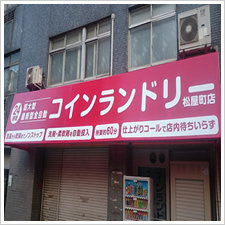 コインランドリー　松屋町店様の施工事例