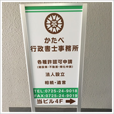 かたべ行政書士事務所様の施工事例