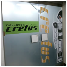 Crefus（ロボット科学教室）様の施工事例