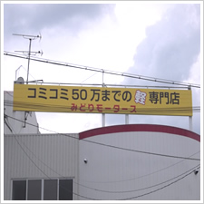 株式会社みどりモータース様の施工事例