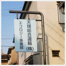 天理総合運輸株式会社様の施工事例