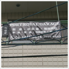 ＰＯＲＴ　ＲＯＹＡＬ　ＧＡＲＡＧＥ様の施工事例