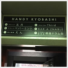 HANDY KYOBASHI様の施工事例